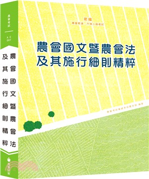 新編農會國文暨農會法及其施行細則精粹 | 拾書所