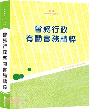 新編會務行政有關實務精粹 | 拾書所