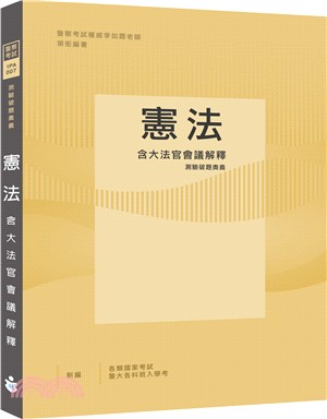 憲法（含大法官會議解釋）測驗破題奧義 | 拾書所