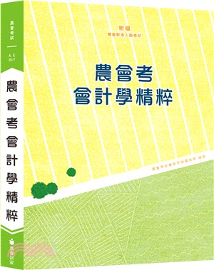 新編農會考會計學精粹 | 拾書所