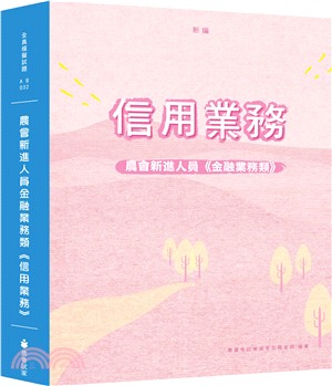 新編農會新進人員金融業務類《信用業務》全真模擬試題 | 拾書所