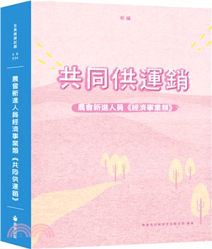 新編農會新進人員經濟事業類《共同供運銷》全真模擬試題 | 拾書所