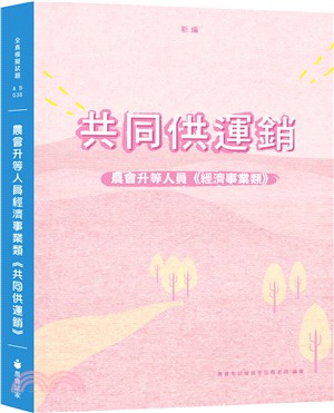 新編農會升等人員經濟事業類《共同供運銷》全真模擬試題 | 拾書所