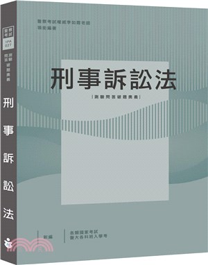 新編刑事訴訟法測驗問答破題奧義