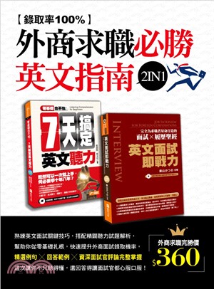 錄取率100％的外商求職必勝英文指南2 in 1：零基礎也不怕：七天搞定英文聽力＋英文面試即戰力（共二冊）