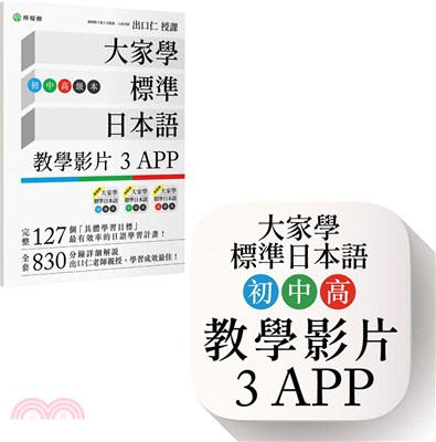 大家學標準日本語【初/中/高級本】教學影片：3APP（出口仁老師親授，隨選隨看）iOS / Android適用