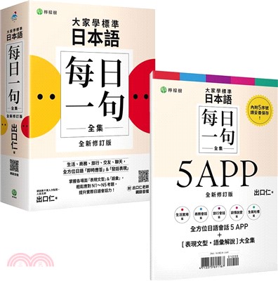 大家學標準日本語【每日一句全集】5 APP＋全新修訂版［表現文型‧語彙解說］全集：全方位日語「即時應答」＆「發話表現」，適用日檢 N1～N5、生活、商務、旅行、交友、聊天（iOS / Android 適用）