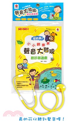 小小觀察家：聲音大發現－聽診器遊戲