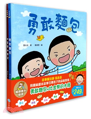 勇敢麵包＋吐金幣的木屐（共二冊） | 拾書所