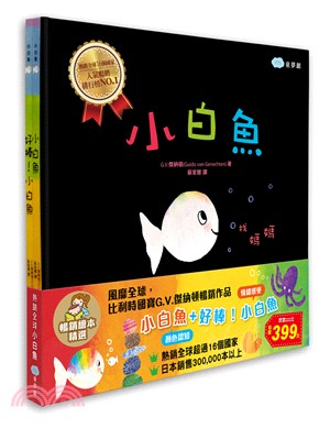 暢銷繪本精選：小白魚＋好棒！小白魚（共二冊） | 拾書所