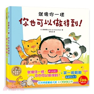 暢銷繪本精選：就像你一樣，你也可以做得到！＋第一個親親（共二冊） | 拾書所