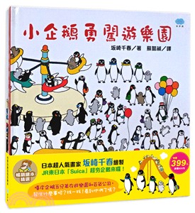 暢銷繪本精選：小企鵝逛百貨公司＋小企鵝勇闖遊樂園（共二冊）