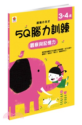 5Q 腦力訓練：3-4歲觀察與記憶力