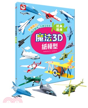 魔法3D紙模型：經典飛機 | 拾書所
