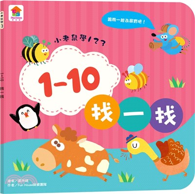 小老鼠學123：1–10找一找 | 拾書所