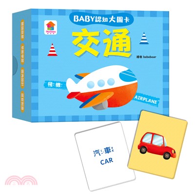 BABY認知大圖卡：交通 | 拾書所