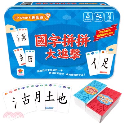 go smart趣桌遊：國字拼拼大進擊