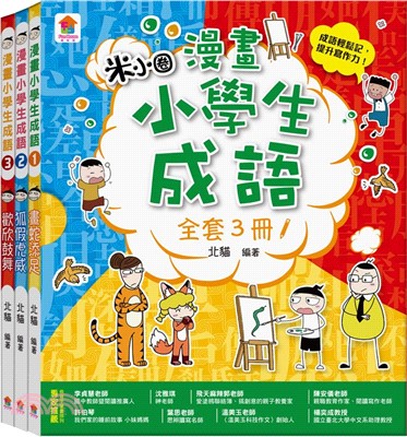 漫畫小學生成語套書（共三冊）