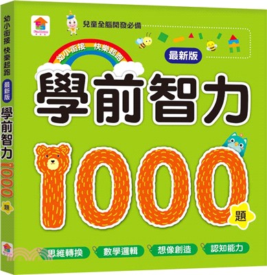 學前智力1000題