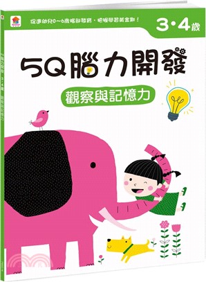 5Q腦力開發：3-4歲（觀察與記憶力）（1本練習本+99張貼紙）