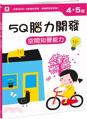 5Q腦力開發：4-5歲（空間知覺能力）（1本練習本+87張貼紙）