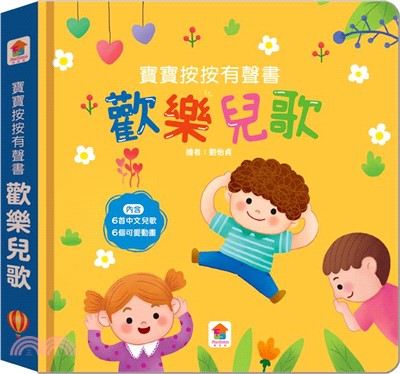 寶寶按按有聲書：歡樂兒歌