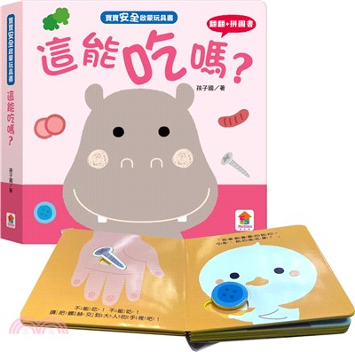 寶寶安全啟蒙玩具書：這能吃嗎？（翻翻+拼圖書）