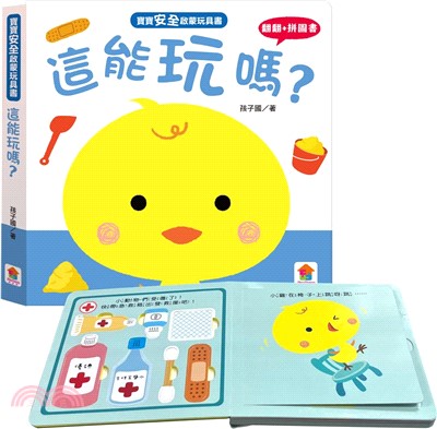 寶寶安全啟蒙玩具書：這能玩嗎？（翻翻+拼圖書）