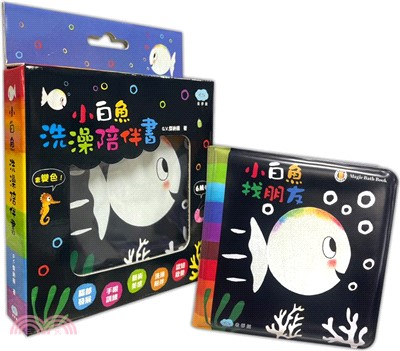 小白魚洗澡陪伴書