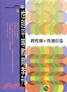 性別平等教育季刊 NO.54：跨性別．性別打造