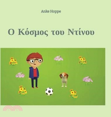 Ο Κόσμος του Ντίνου