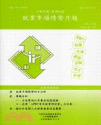 中華民國臺灣地區就業市場情勢月報－2010年第7期(99/8)