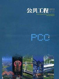 2012公共工程年刊(中英文版)(101/04)