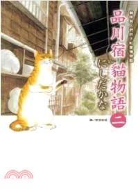 品川宿貓物語02