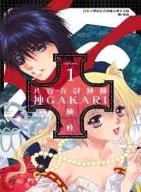 八百万討神傳 ～ 神 GAKARI 01 | 拾書所