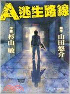 A逃生路線（全） | 拾書所