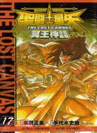 聖鬥士星矢 THE LOST CANVAS 冥王神話17 | 拾書所