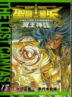 聖鬥士星矢 THE LOST CANVAS 冥王神話18 | 拾書所