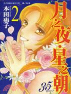 月之夜、星之朝 35ans 02 | 拾書所