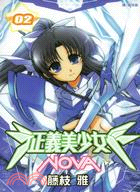 正義美少女NOVA 02