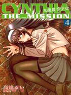 CYNTHIA THE MISSION：九龍殺手少女04 | 拾書所