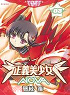 正義美少女NOVA 03 | 拾書所