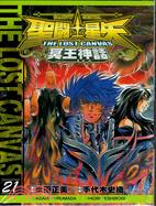 聖鬥士星矢 THE LOST CANVAS 冥王神話21 | 拾書所