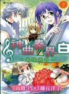 神曲奏界白～永恆純白～02 | 拾書所