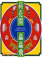 荷花開蟲蟲飛－中國傳統兒歌集(書+CD)