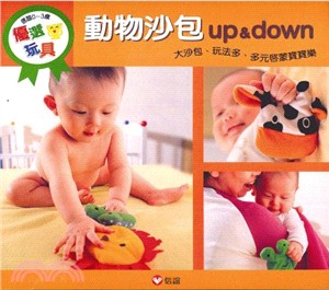 動物沙包up & down：大沙包、玩法多、多元啟蒙寶寶樂