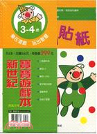 新世紀寶寶遊戲本3-4歲