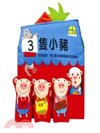 3隻小豬