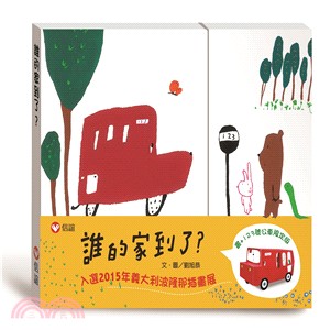 誰的家到了？限定版（書＋公車玩具卡）