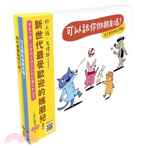 快樂交朋友．培養好品德（套書共二冊）